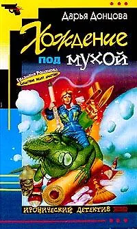 Книга Хождение под мухой (Дарья Донцова) — 1