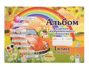 Книга Альбом к урокам изобразительного искусства. 1 класс. 1 полугодие. 7-е издание. ()
