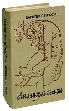 Книга Армянские эскизы ()