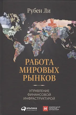 Книга Работа мировых рынков: Управление финансовой инфраструктурой (Роланд Ли)
