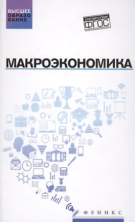 Книга Макроэкономика: учебник ()