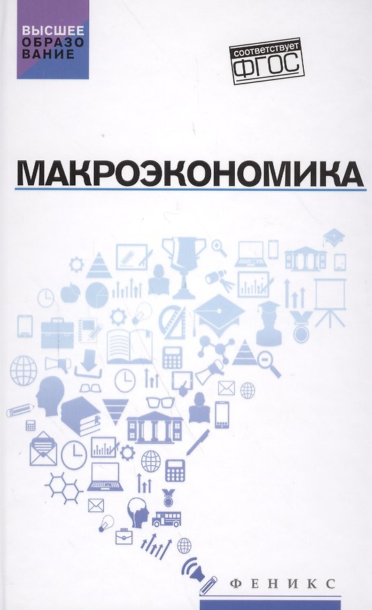 Книга Макроэкономика: учебник () — 1