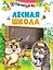 Лесная школа — 2652948 — 1