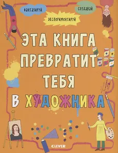 Эта книга превратит тебя в художника