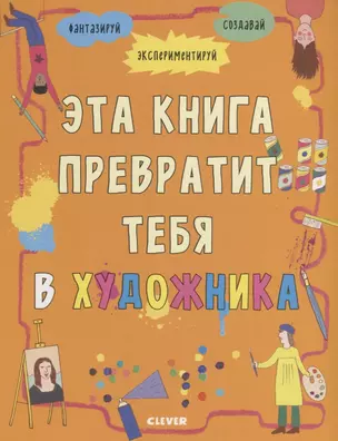 Эта книга превратит тебя в художника — 2685969 — 1