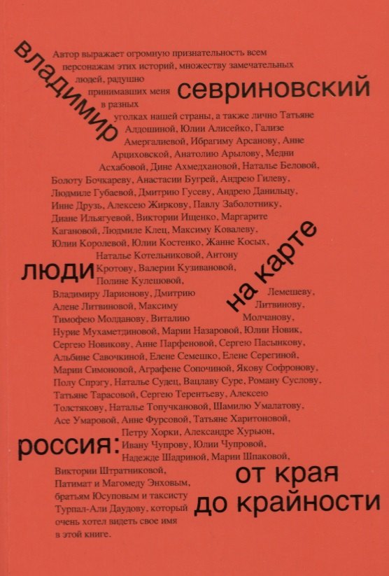 

Люди на карте. Россия: от края до крайности