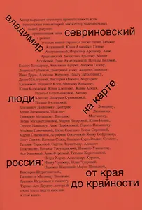 Люди на карте. Россия: от края до крайности