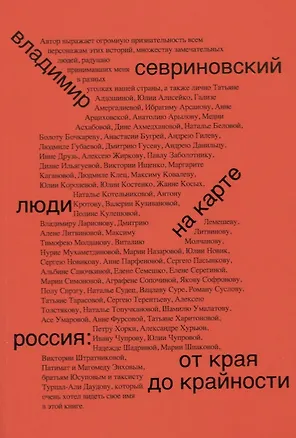 Книга Люди на карте. Россия: от края до крайности (Владимир Севриновский)