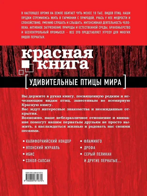 Книга Красная книга. Удивительные птицы мира (Оксана Скалдина) — 2