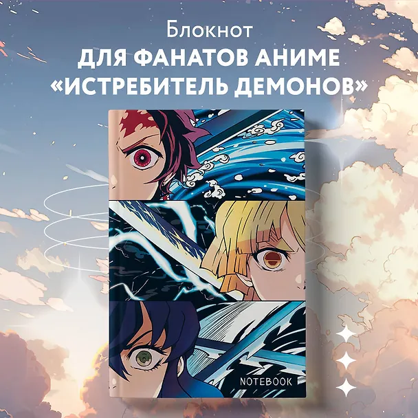 Блокнот охотника на демонов (по мотивам манги, формат А5, 80 л., блок в точку) 2966706 — 3