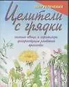 Книга Целители с грядки Зеленые овощи и корнеплоды...(мягк)(Мир Увлечений). Локалова М. (Столица-Сервис) ()