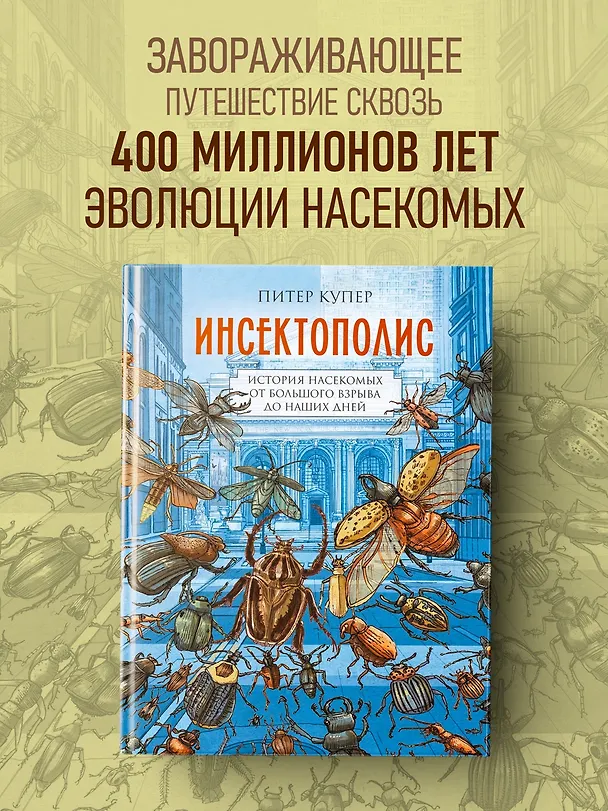Инсектополис: история насекомых от Большого взрыва до наших дней 3148041 — 4
