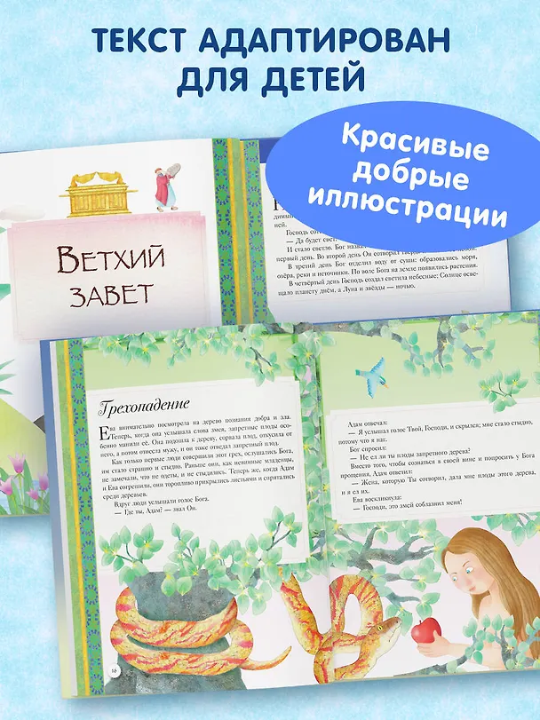 Книга Иллюстрированная Библия для детей. 80 историй из Ветхого и Нового Завета (ил. М. Гонсалес) () — 6