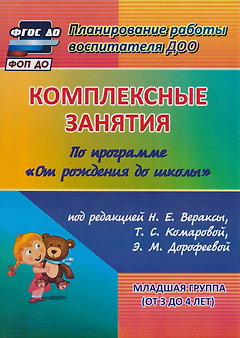 Комплексные занятия по программе "От рождения до школы" под редакцией Н. Е. Вераксы, М. А. Васильевой, Т.С. Комаровой. Младшая группа (от 3 до 4 лет)