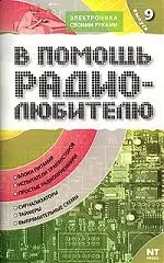 В помощь радиолюбителю: Выпуск 9.  Информационный обзор для радиолюбителей — 2111847 — 1