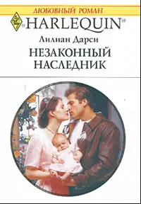 Незаконный наследник (мягк) (Любовный роман 1715). Дарси Л. (АСТ) — 2167580 — 1