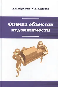 Оценка объектов недвижимости: Учебник