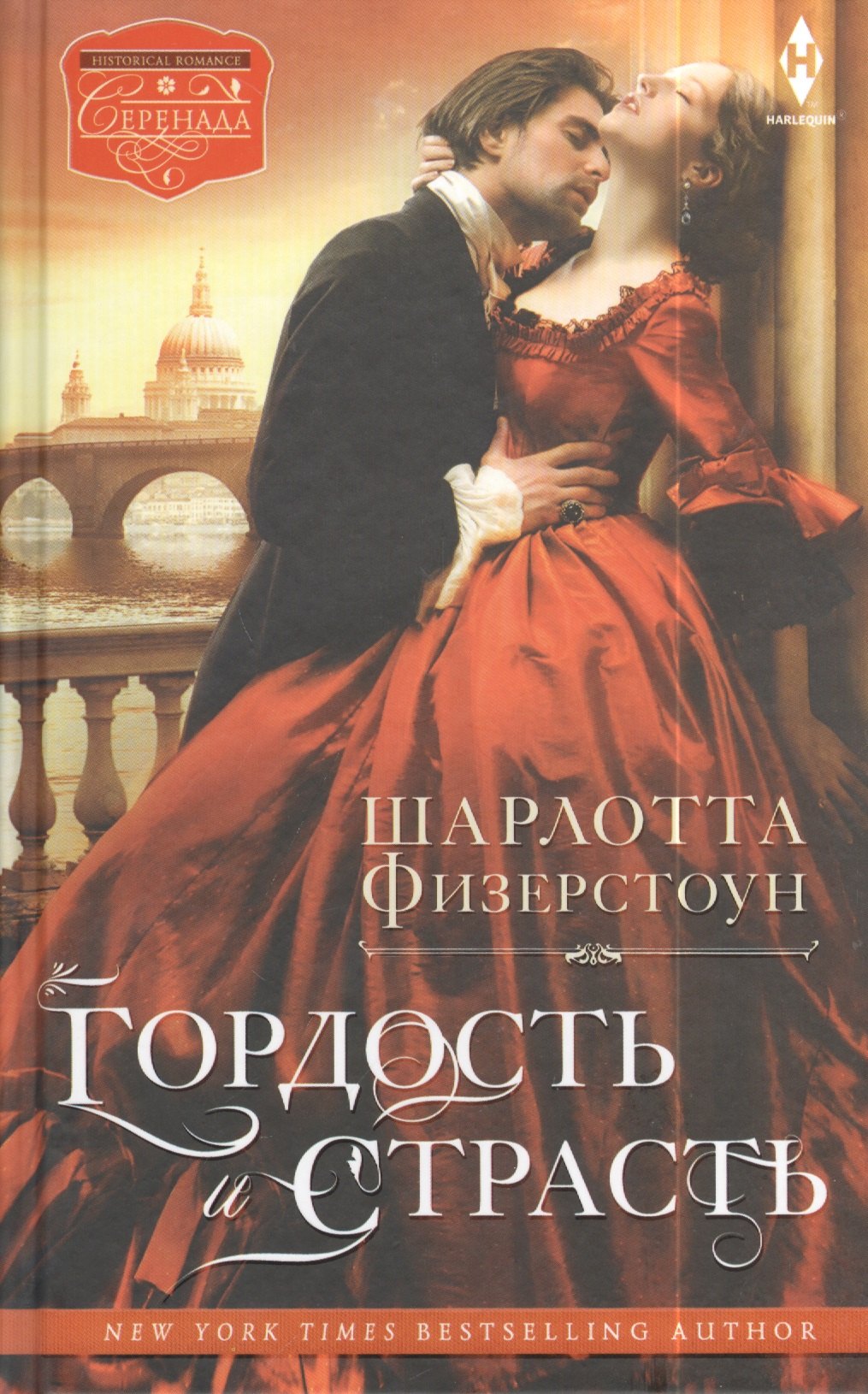 

Гордость и страсть