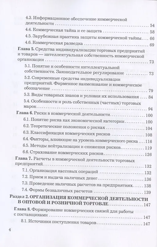 Книга Коммерческая деятельность: Учебник для бакалавров (Юрий Баженов) — 3