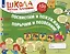 Посвистим и пожужжим,порычим и позвеним! Л, Ль, Р, Рь Альбом для индивидуальной работы — 2776767 — 2