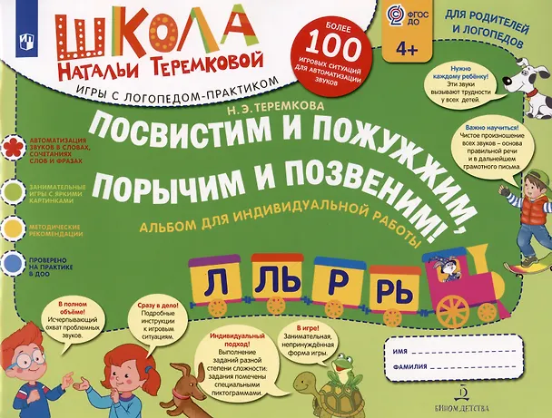 Книга Посвистим и пожужжим,порычим и позвеним! Л, Ль, Р, Рь Альбом для индивидуальной работы (Наталья Теремкова) — 2