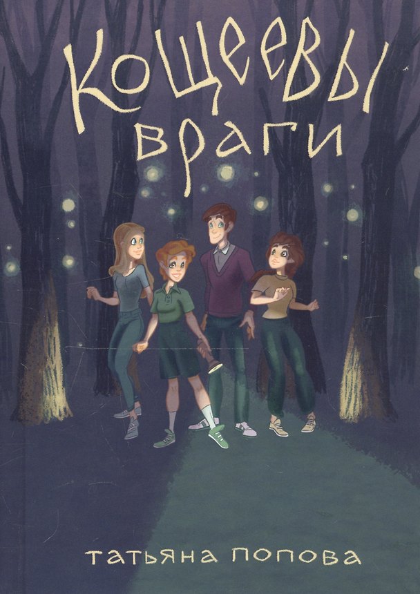 Книга Кощеевы враги (Татьяна Попова) — 1
