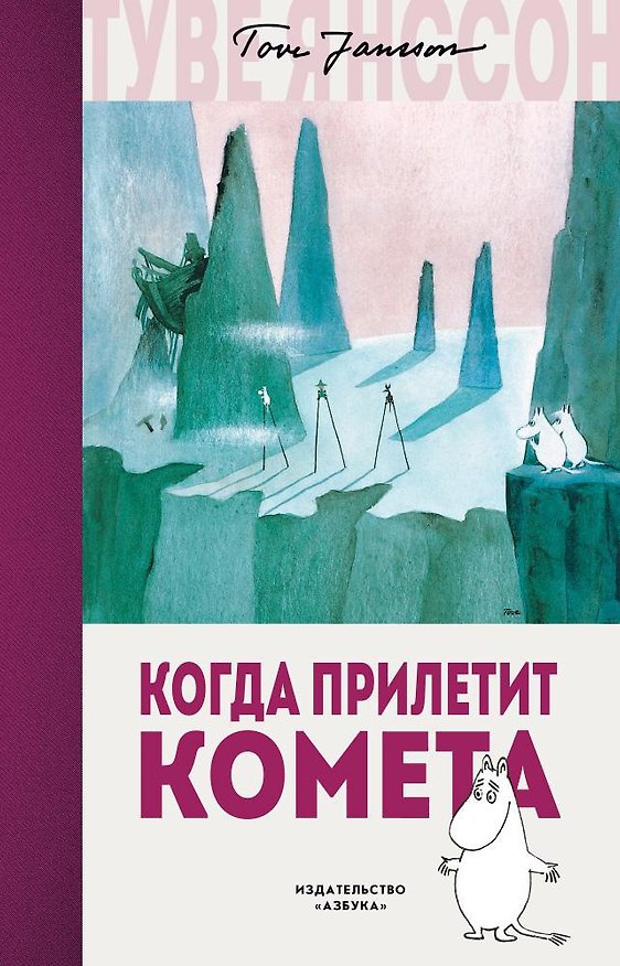 Книга Когда прилетит комета (Туве Янссон) — 1
