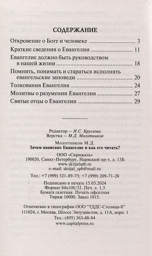 Книга Зачем написано Евангелие и как его читать? Святые отцы о чтении Евангелия (Михаил Молотников) — 3