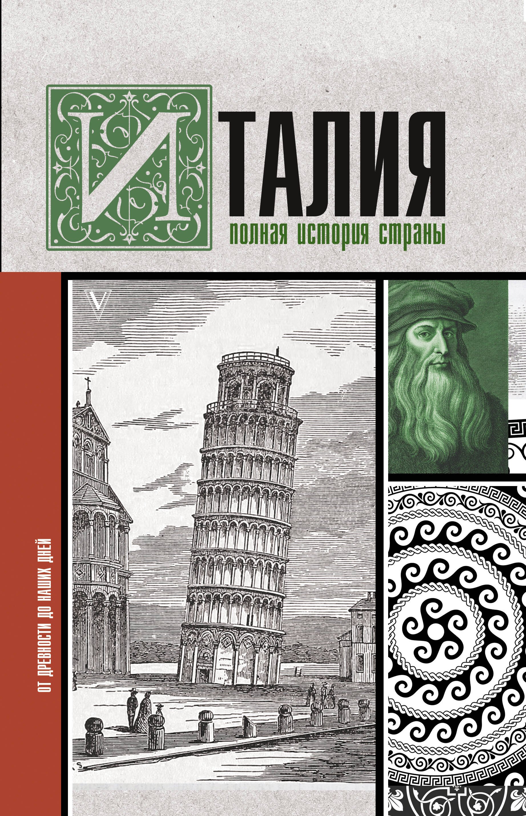 

Италия. Полная история страны