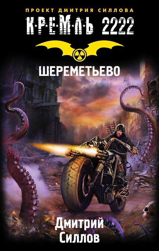 Книга Кремль 2222. Шереметьево: фантастический роман (Дмитрий Силлов) — 1