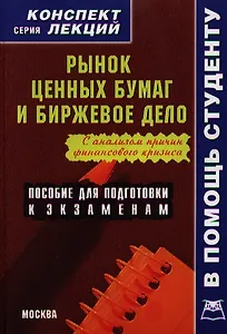 Рынок ценных бумаг и биржевое дело: Конспект лекций (с анализом причин финансового кризиса)