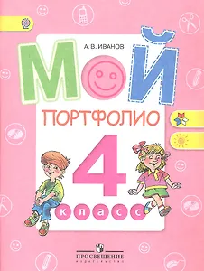 Мой портфолио. 4 класс