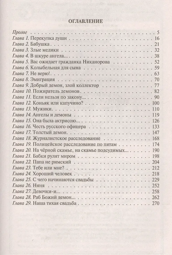 Книга Демон с соседней улицы (Андрей Белянин) — 2