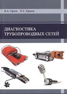 Диагностика трубопроводных сетей