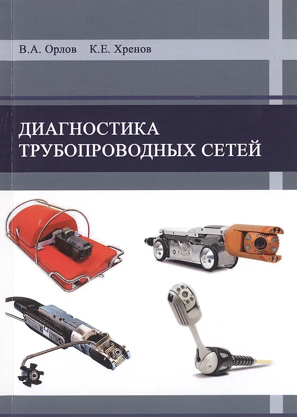 Книга Диагностика трубопроводных сетей () — 1