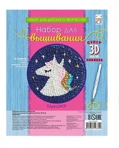 Набор для вышивания ТМ Рыжий кот Единорог, c 3D иглой НШ-2379