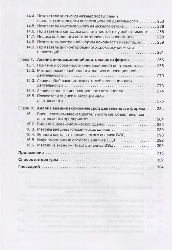 Книга Комплексный анализ финансово-хозяйственной деятельности фирмы. Учебное пособие для студентов вузов () — 5