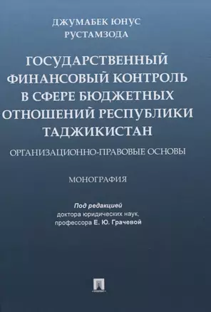 Государственный финансовый контроль в сфере бюджетных отношений Республики Таджикистан. Организационно-правовые основы. Монография — 2832669 — 1