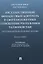 Государственный финансовый контроль в сфере бюджетных отношений Республики Таджикистан. Организационно-правовые основы. Монография — 2832669 — 1