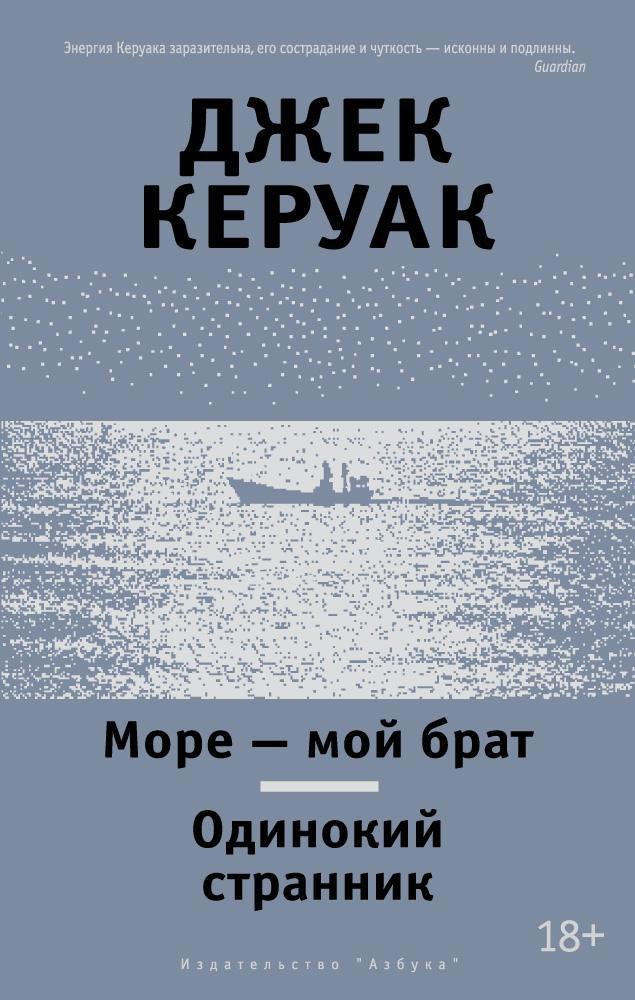 

Море - мой брат. Одинокий странник