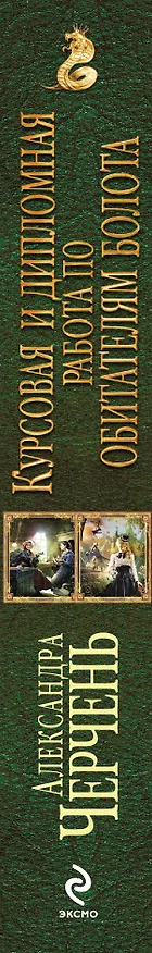 Книга Курсовая и дипломная работа по обитателям болота (Александра Черчень) — 3