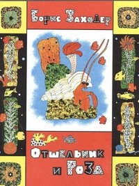 

Отшельник и роза. Сказка