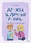 Дружба и личные границы. Как общаться и оставаться собой — 3180089 — 2