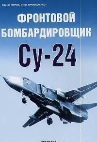 Фронтовой бомбардировщик Су-24 — 2024916 — 1