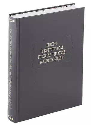 Песнь о крестовом походе против альбигойцев — 2276407 — 1