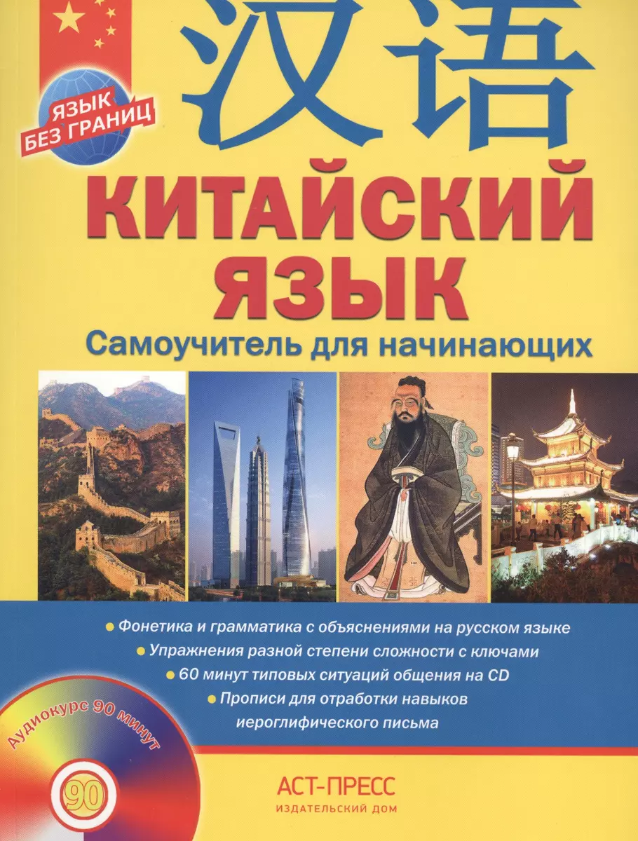 Китайский язык.Самоучитель для начинающих + CD (Аркадий Цавкелов) - купить  книгу с доставкой в интернет-магазине «Читай-город». ISBN: 978-5-462-01655-4