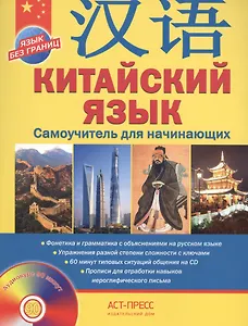 Китайский язык.Самоучитель для начинающих + CD