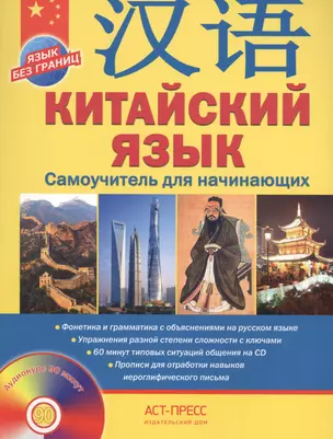 Китайский язык.Самоучитель для начинающих + CD — 2440805 — 1