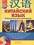Китайский язык.Самоучитель для начинающих + CD — 2440805 — 1