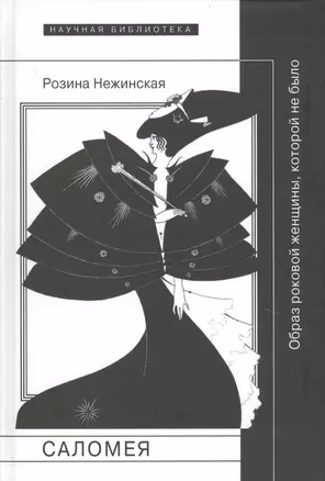 Саломея Образ роковой женщины которой не было (НБ) Нежинская — 2677378 — 1